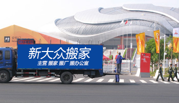 廣州新大眾搬家搬屋公司2008承接亞運鐵馬搬運架設(shè)任務(wù)